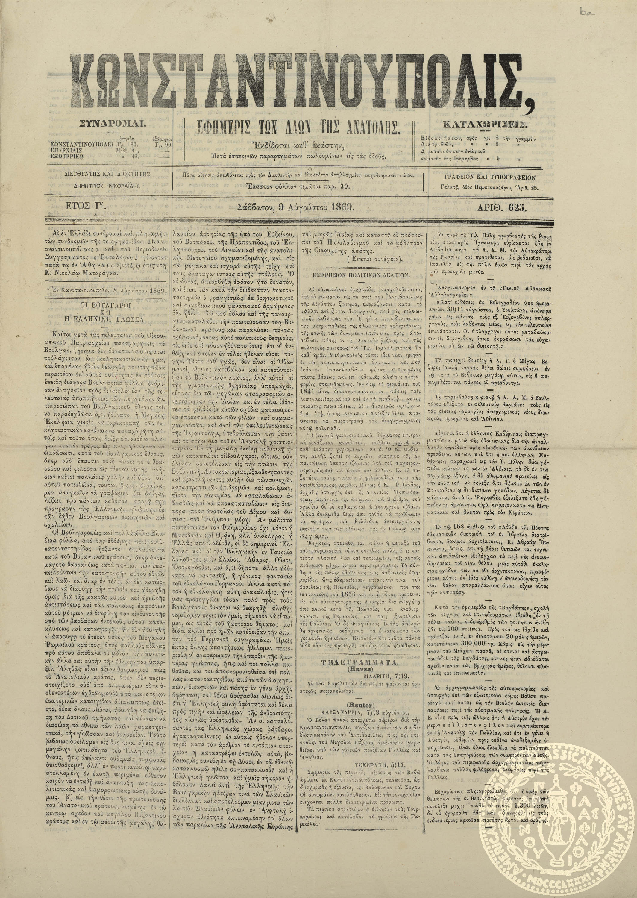 Κωνσταντινούπολις. Εφημερίς των λαών της Ανατολής.